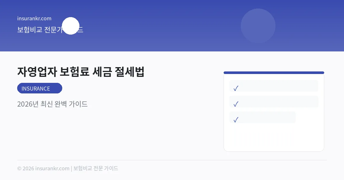 자영업자 보험료 세금 절세법 — 2026년 최신 완벽 가이드