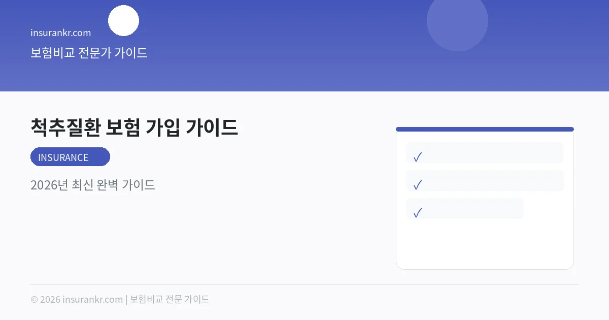 척추질환 보험 가입 가이드 — 2026년 최신 완벽 가이드