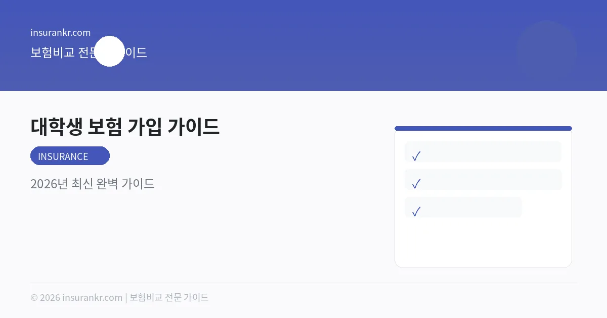 대학생 보험 가입 가이드 — 2026년 최신 완벽 가이드