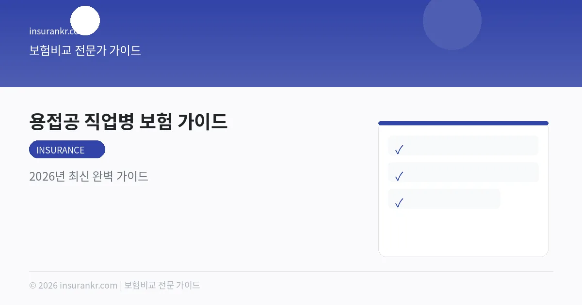 용접공 직업병 보험 가이드 — 2026년 최신 완벽 가이드
