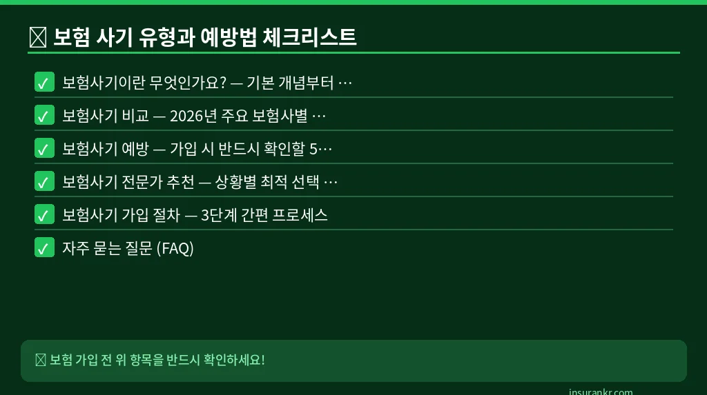 보험 사기 유형과 예방법 체크리스트