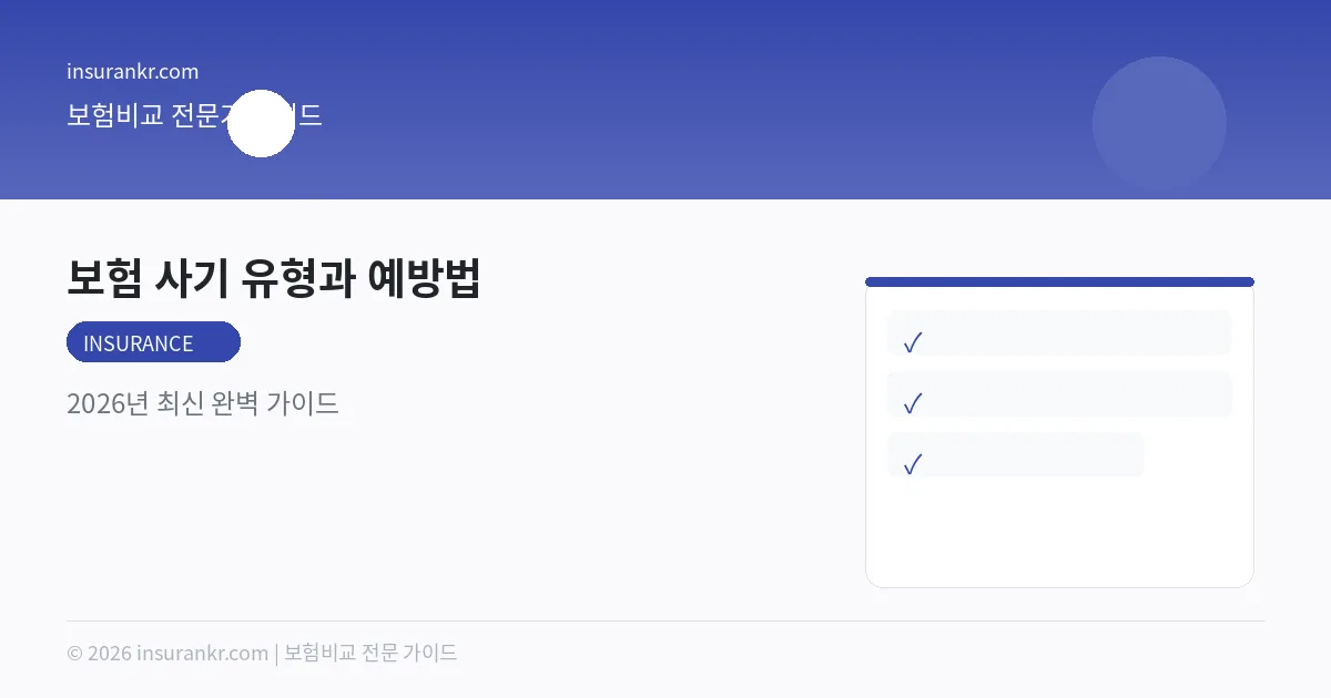 보험 사기 유형과 예방법 — 2026년 최신 완벽 가이드