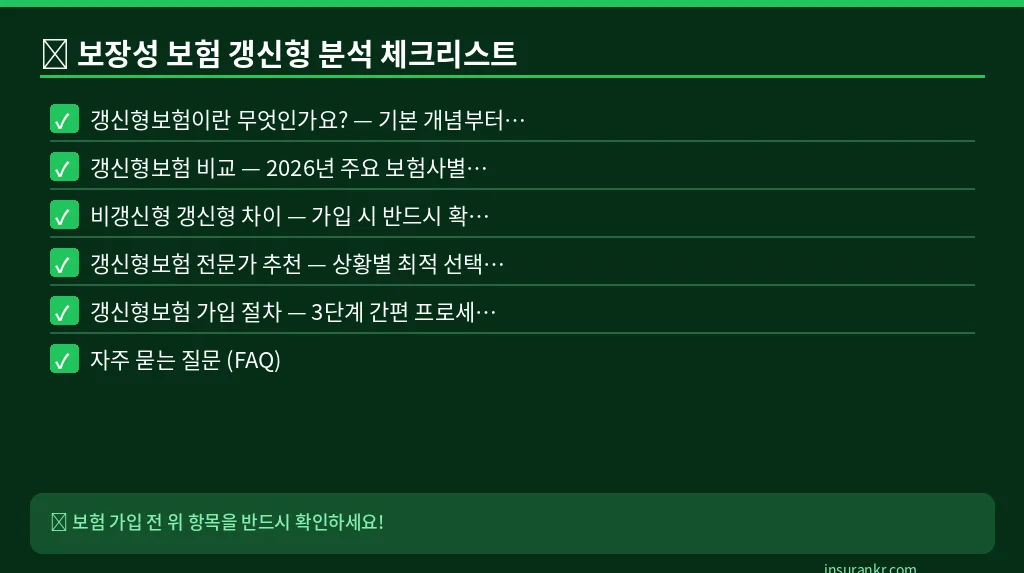 보장성 보험 갱신형 분석 체크리스트