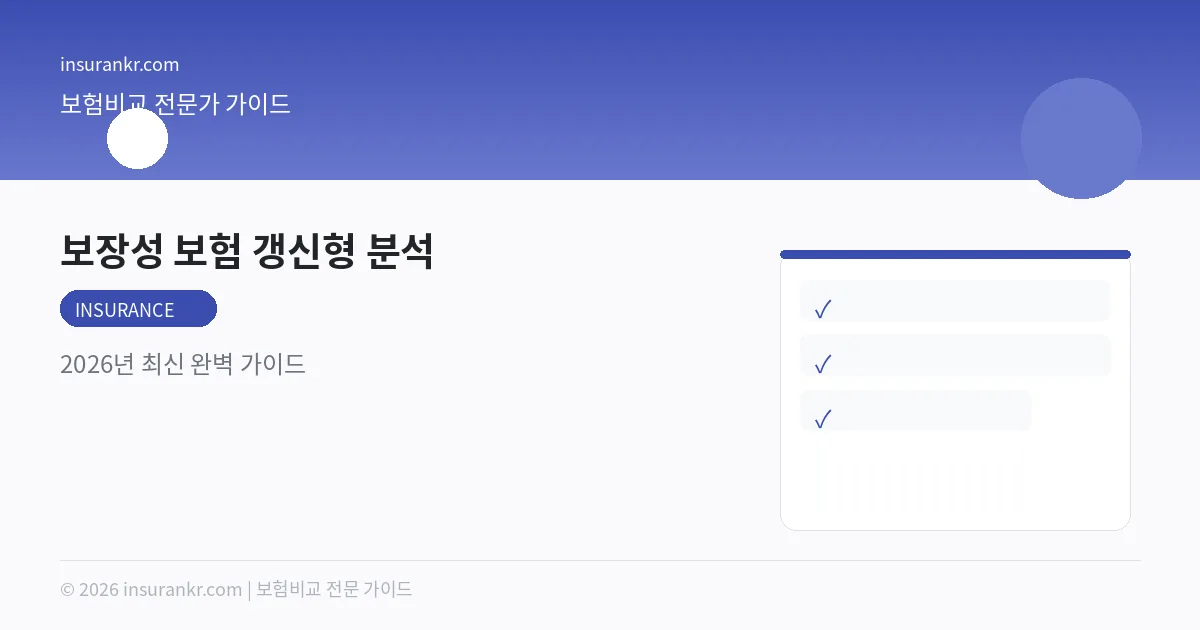 보장성 보험 갱신형 분석 — 2026년 최신 완벽 가이드
