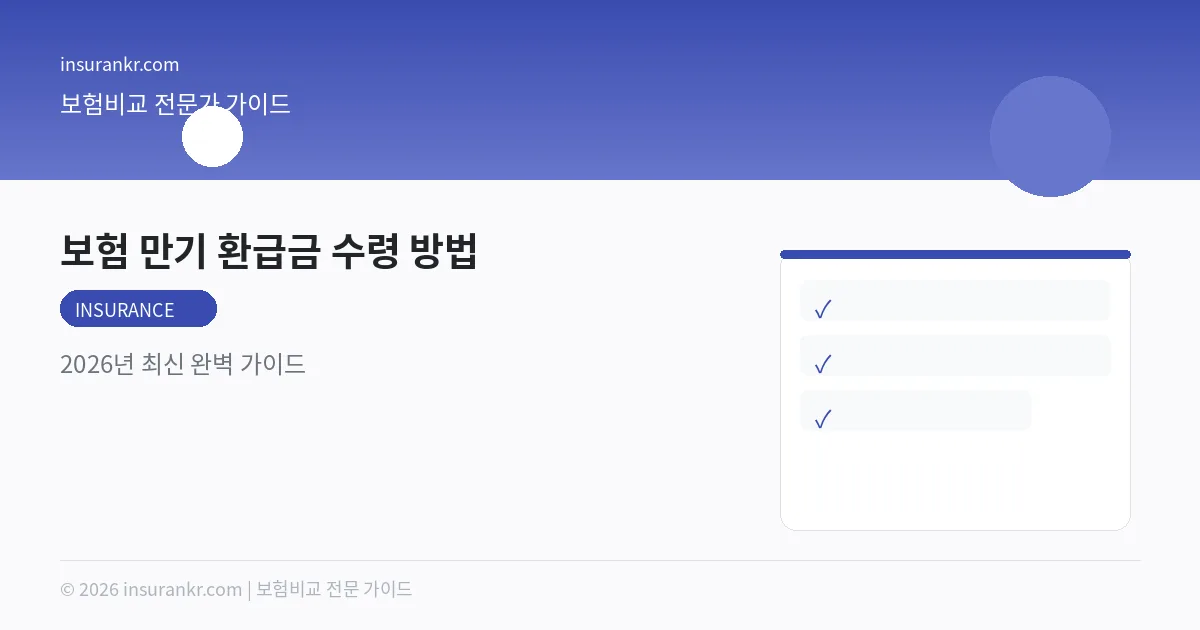 보험 만기 환급금 수령 방법 — 2026년 최신 완벽 가이드