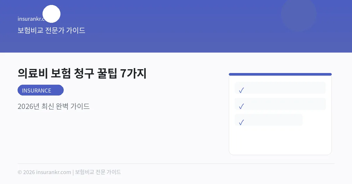 의료비 보험 청구 꿀팁 7가지 — 2026년 최신 완벽 가이드