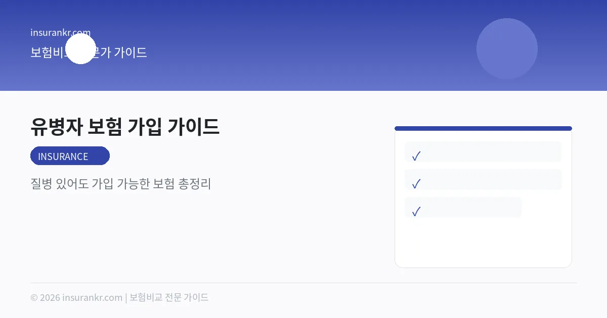 유병자 보험 가입 가이드 — 질병 있어도 가입 가능한 보험 총정리
