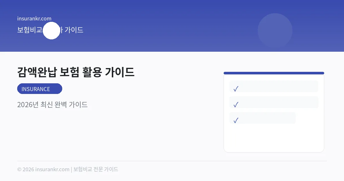 감액완납 보험 활용 가이드 — 2026년 최신 완벽 가이드