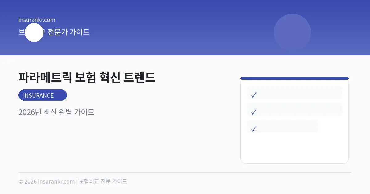 파라메트릭 보험 혁신 트렌드 — 2026년 최신 완벽 가이드