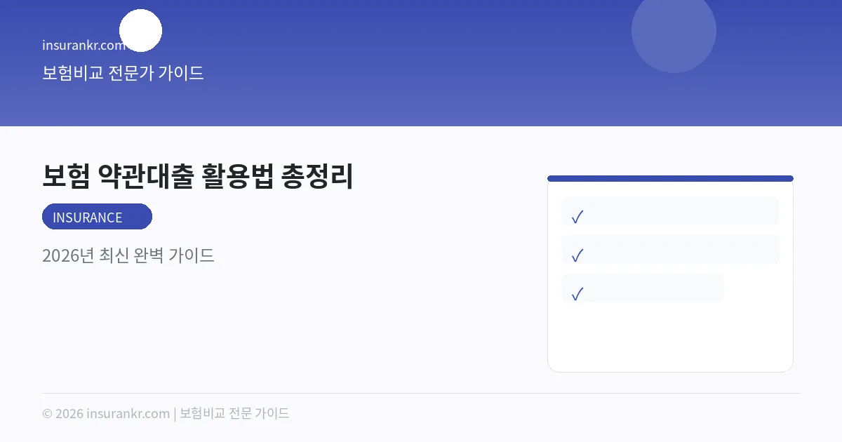 보험 약관대출 활용법 총정리 — 2026년 최신 완벽 가이드