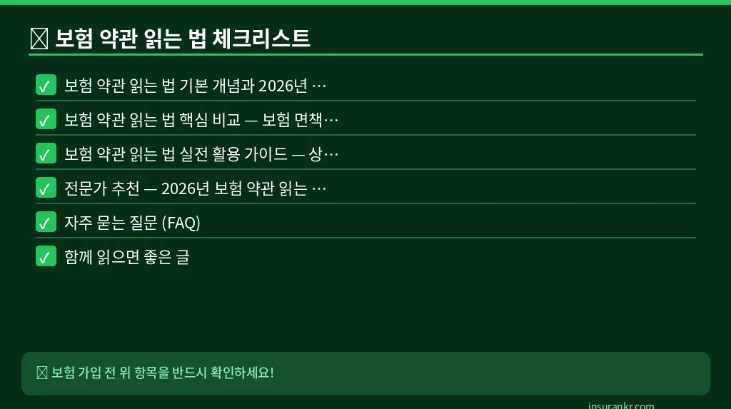 보험 약관 읽는 법 체크리스트