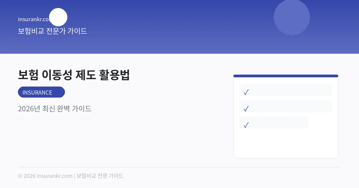 보험 이동성 제도 활용법 — 2026년 최신 완벽 가이드