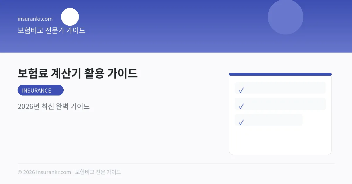 보험료 계산기 활용 가이드 — 2026년 최신 완벽 가이드