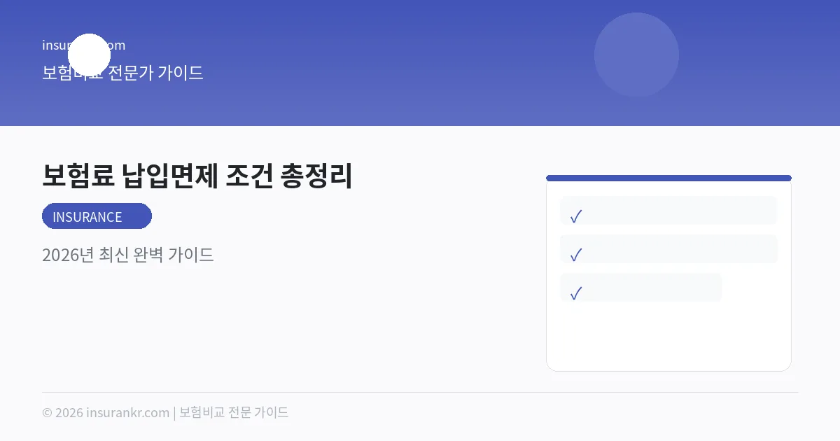 보험료 납입면제 조건 총정리 — 2026년 최신 완벽 가이드