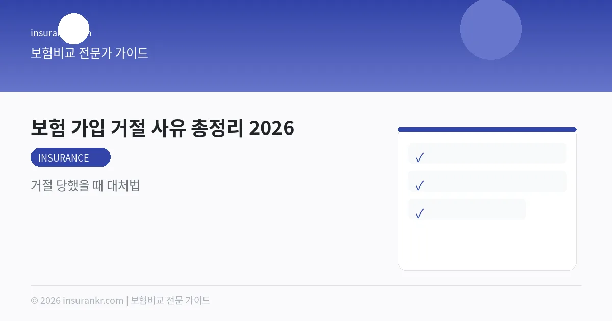 보험 가입 거절 사유 총정리 2026 — 거절 당했을 때 대처법