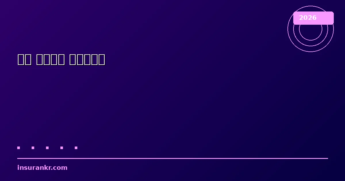 보험 리모델링 체크리스트 — 2026 보험 점검 필수 항목