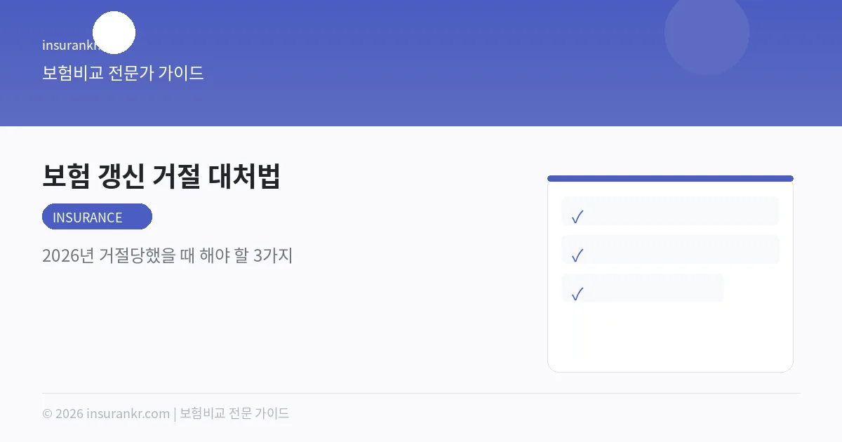 보험 갱신 거절 대처법 — 2026년 거절당했을 때 해야 할 3가지