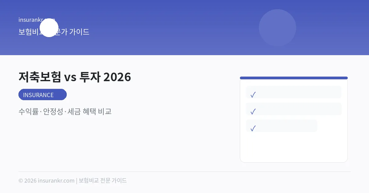 저축보험 vs 투자 2026 — 수익률·안정성·세금 혜택 비교