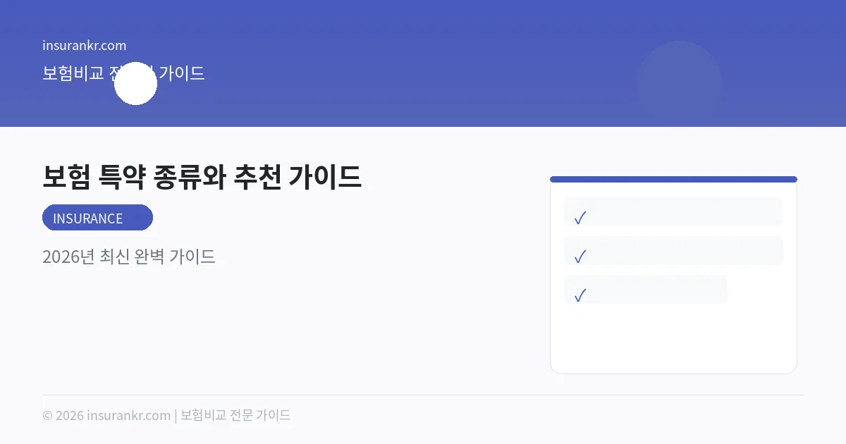 보험 특약 종류와 추천 가이드 — 2026년 최신 완벽 가이드