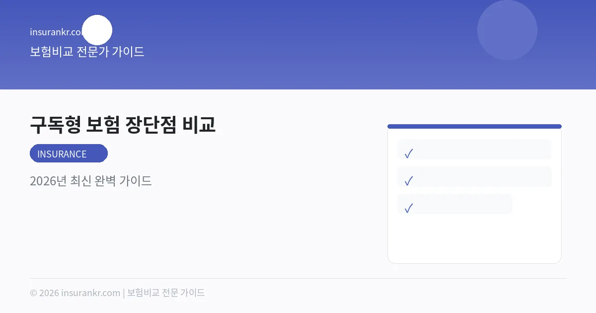 구독형 보험 장단점 비교 — 2026년 최신 완벽 가이드