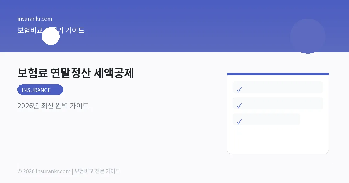 보험료 연말정산 세액공제 — 2026년 최신 완벽 가이드