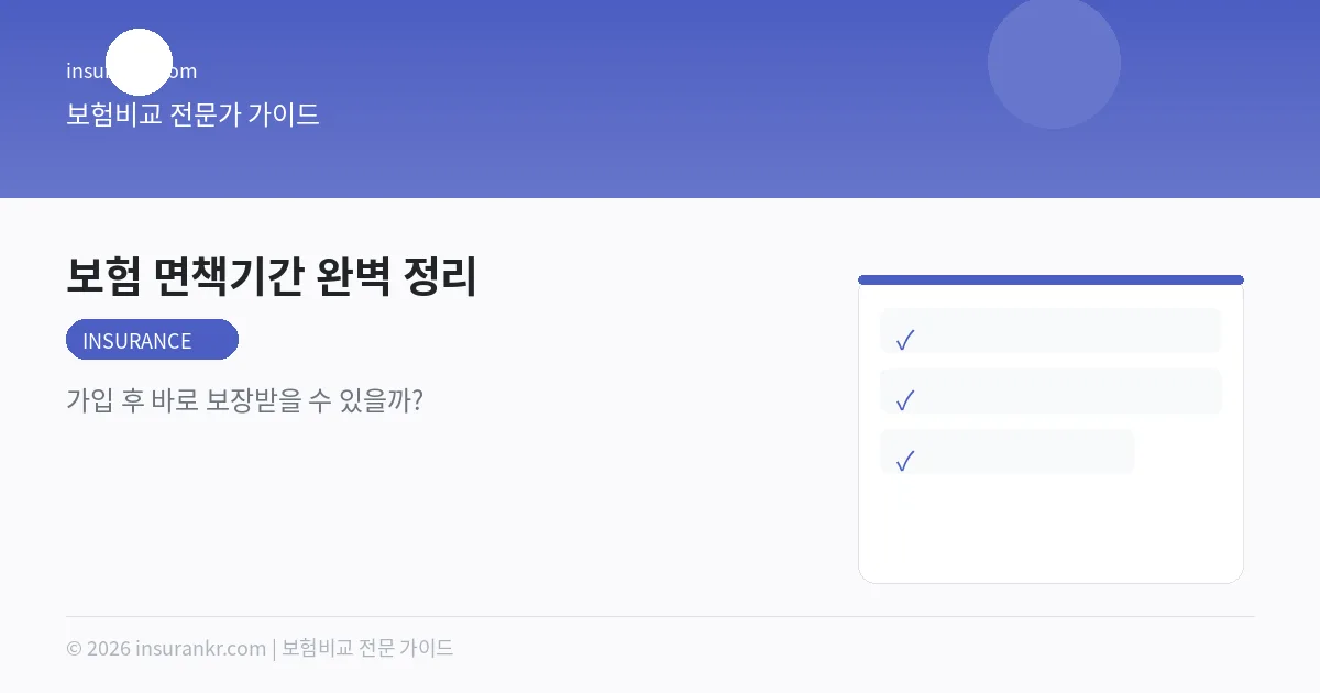 보험 면책기간 완벽 정리 — 가입 후 바로 보장받을 수 있을까?