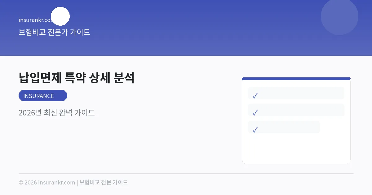 납입면제 특약 상세 분석 — 2026년 최신 완벽 가이드