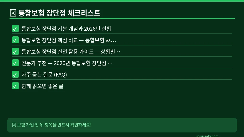 통합보험 장단점 체크리스트