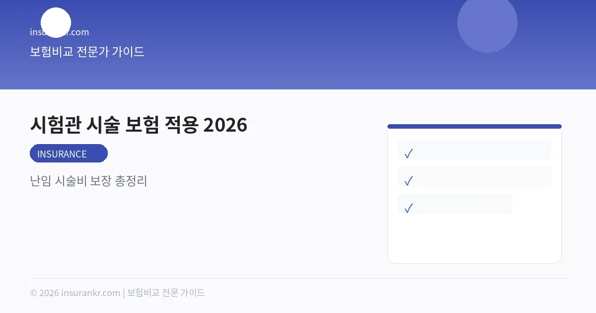 시험관 시술 보험 적용 2026 — 난임 시술비 보장 총정리