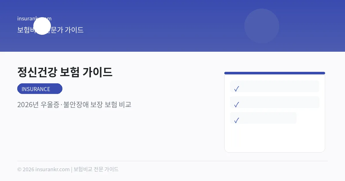정신건강 보험 가이드 — 2026년 우울증·불안장애 보장 보험 비교