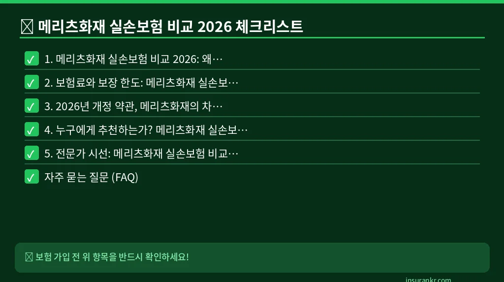 메리츠화재 실손보험 비교 2026 체크리스트
