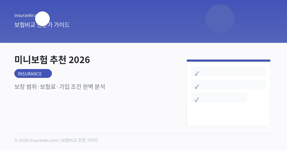 미니보험 추천 2026 — 보장 범위·보험료·가입 조건 완벽 분석