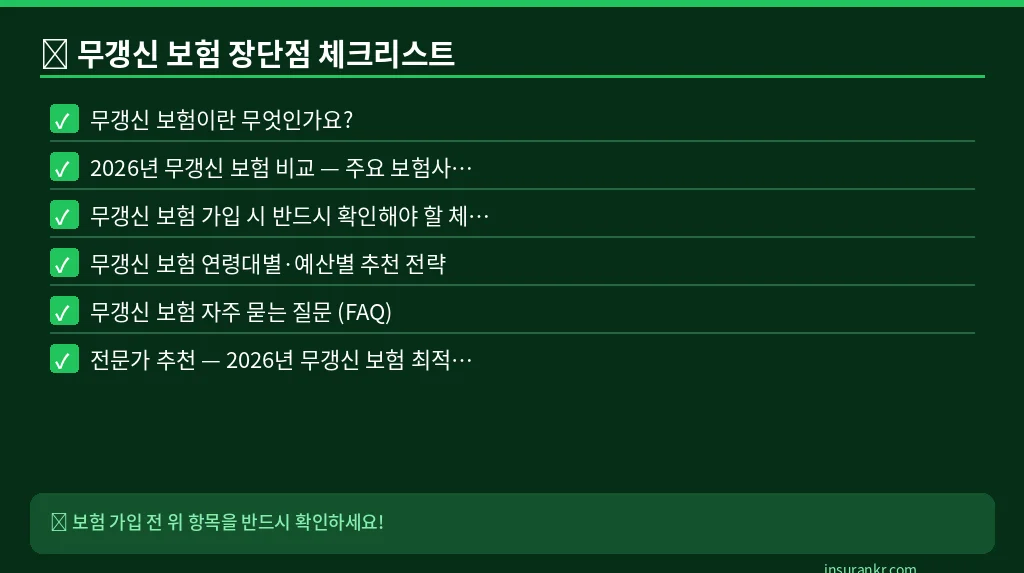무갱신 보험 장단점 체크리스트