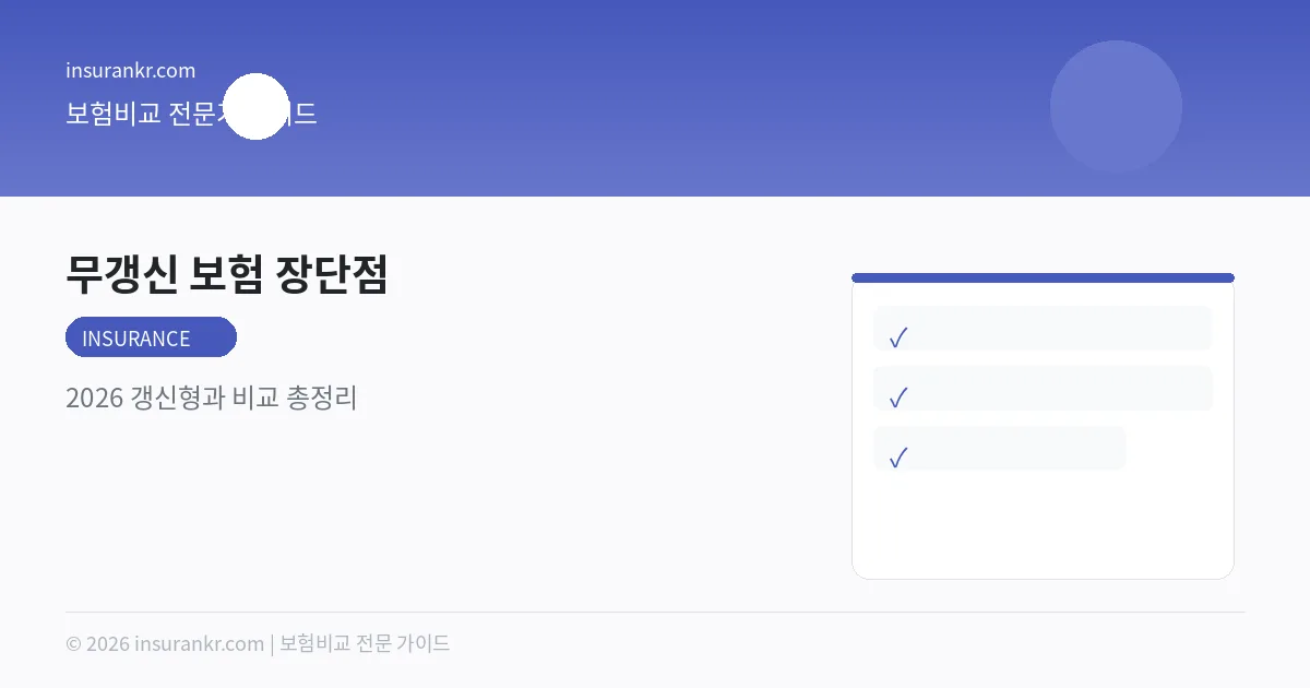 무갱신 보험 장단점 — 2026 갱신형과 비교 총정리
