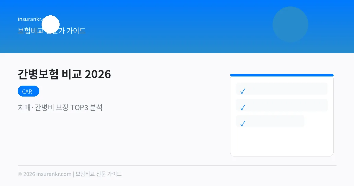 간병보험 비교 2026 — 치매·간병비 보장 TOP3 분석
