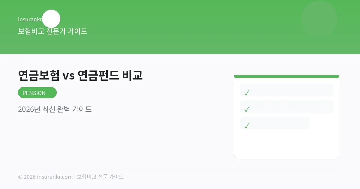 연금보험 vs 연금펀드 비교 — 2026년 최신 완벽 가이드