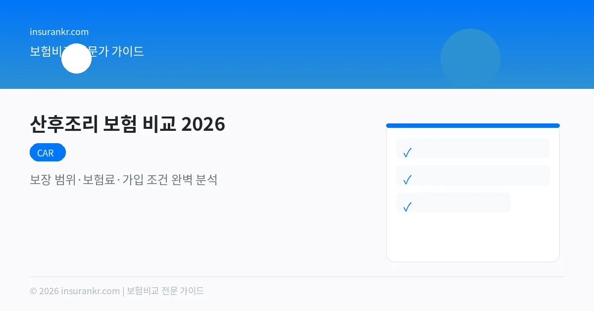 산후조리 보험 비교 2026 — 보장 범위·보험료·가입 조건 완벽 분석
