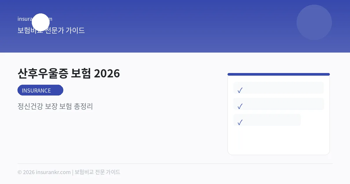 산후우울증 보험 2026 — 정신건강 보장 보험 총정리