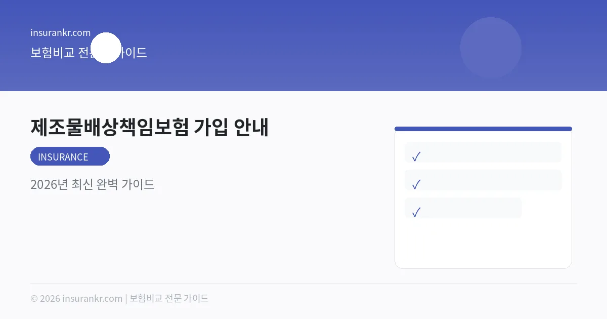 제조물배상책임보험 가입 안내 — 2026년 최신 완벽 가이드