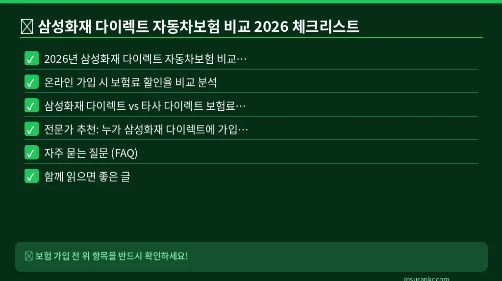 삼성화재 다이렉트 자동차보험 비교 2026 체크리스트