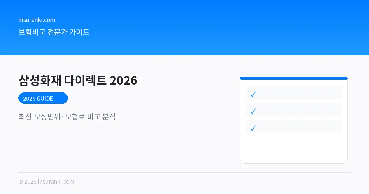 삼성화재 다이렉트 자동차보험 비교 2026 비교 분석