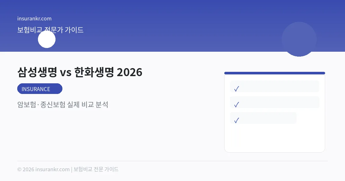 삼성생명 vs 한화생명 2026 — 암보험·종신보험 실제 비교 분석