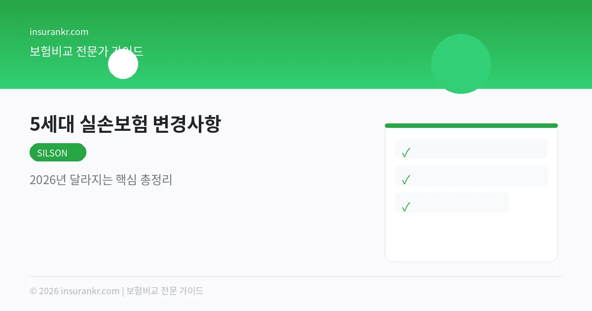 5세대 실손보험 변경사항 — 2026년 달라지는 핵심 총정리