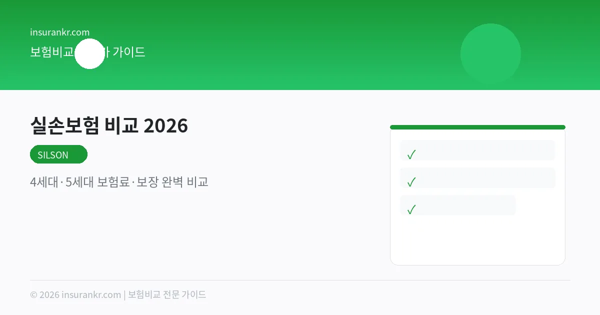 실손보험 4세대 vs 5세대 차이 — 갈아타야 할까?