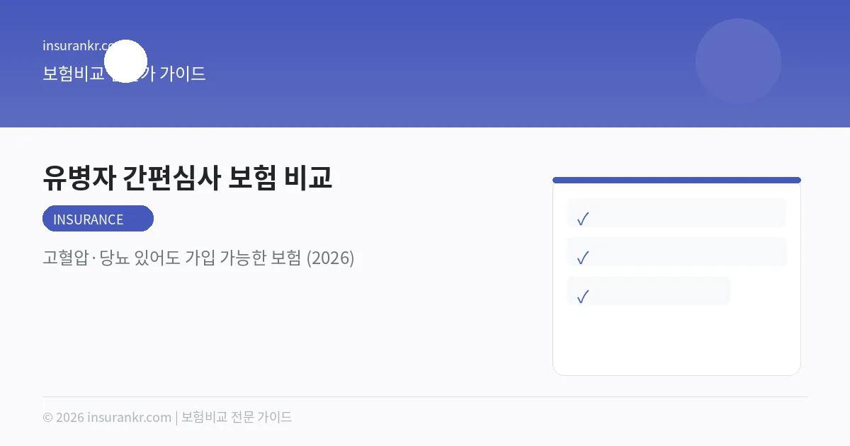 유병자 간편심사 보험 비교 — 고혈압·당뇨 있어도 가입 가능한 보험 (2026)