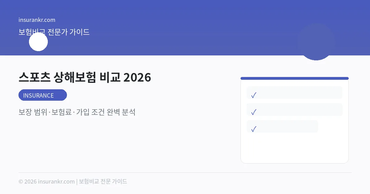 스포츠 상해보험 비교 2026 — 보장 범위·보험료·가입 조건 완벽 분석