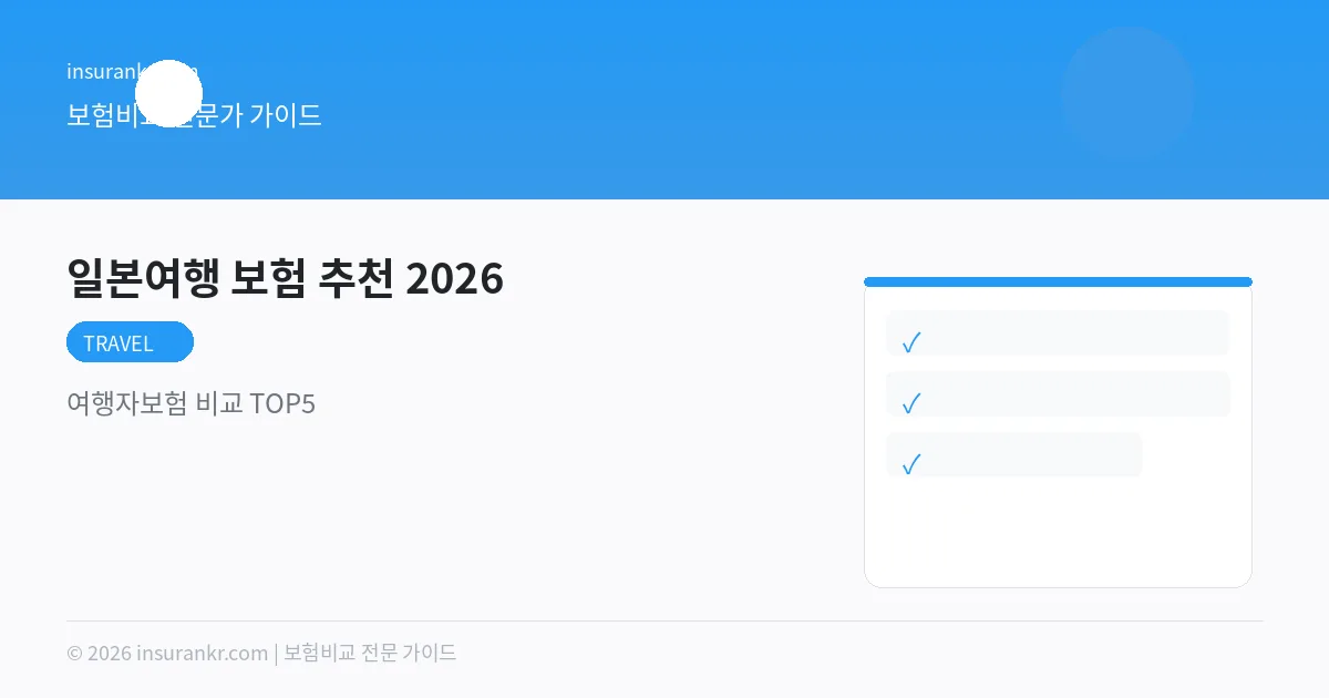 일본여행 보험 추천 2026 — 여행자보험 비교 TOP5