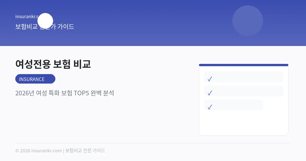 여성전용 보험 비교 — 2026년 여성 특화 보험 TOP5 완벽 분석