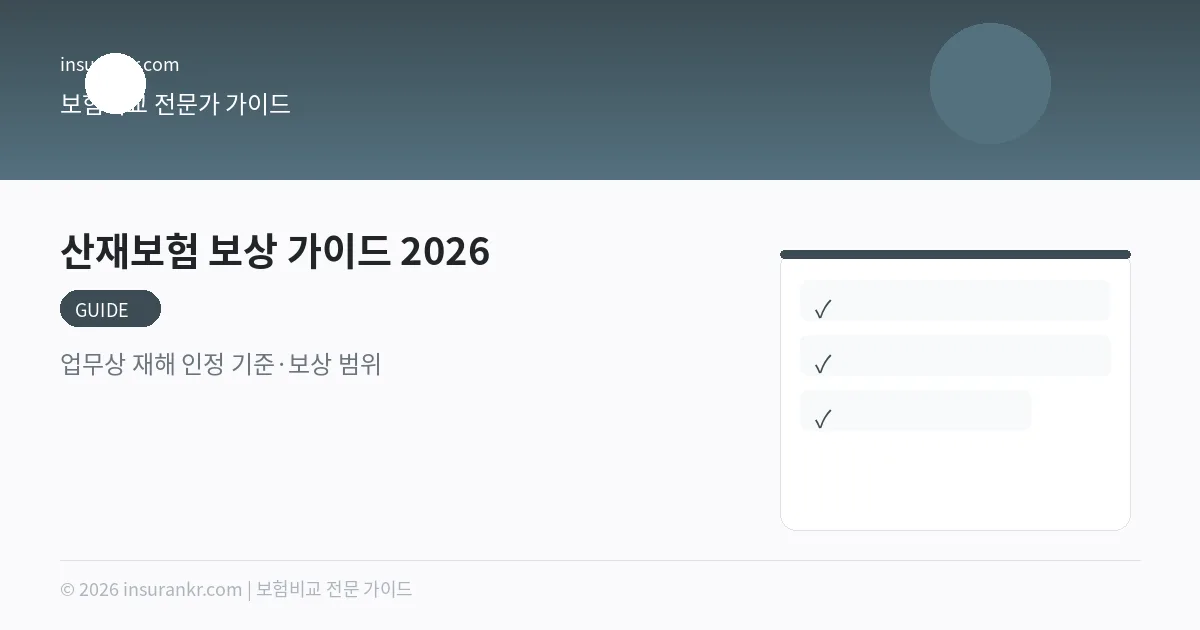 산재보험 보상 가이드 2026 — 업무상 재해 인정 기준·보상 범위